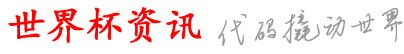 飞羽世界杯资讯网_大家都在哪里买球_就买球就买球就买球_足球受关注赛程_网上买球安全吗
